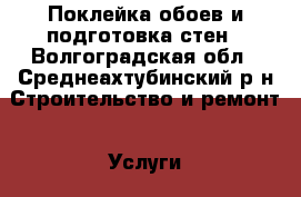 Поклейка обоев и подготовка стен - Волгоградская обл., Среднеахтубинский р-н Строительство и ремонт » Услуги   . Волгоградская обл.